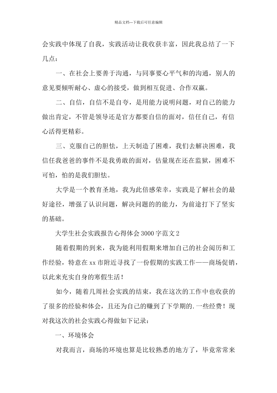 大学生社会实践报告心得体会3000字范文11篇_第3页
