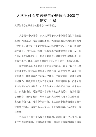 大学生社会实践报告心得体会3000字范文11篇