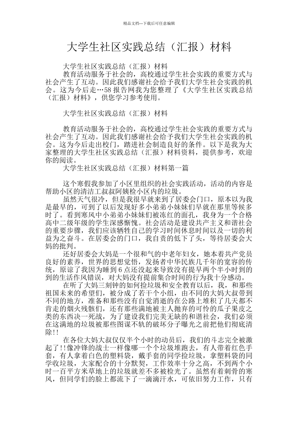 大学生社区实践总结材料_第1页