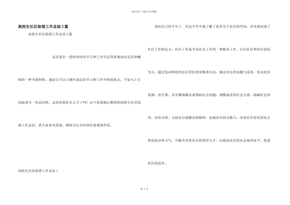 大学生社区助理工作总结2篇_第1页