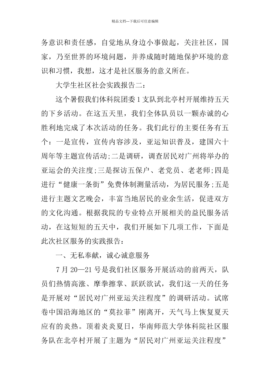 大学生社区社会实践报告范文2篇_第3页