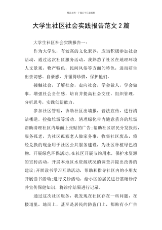 大学生社区社会实践报告范文2篇
