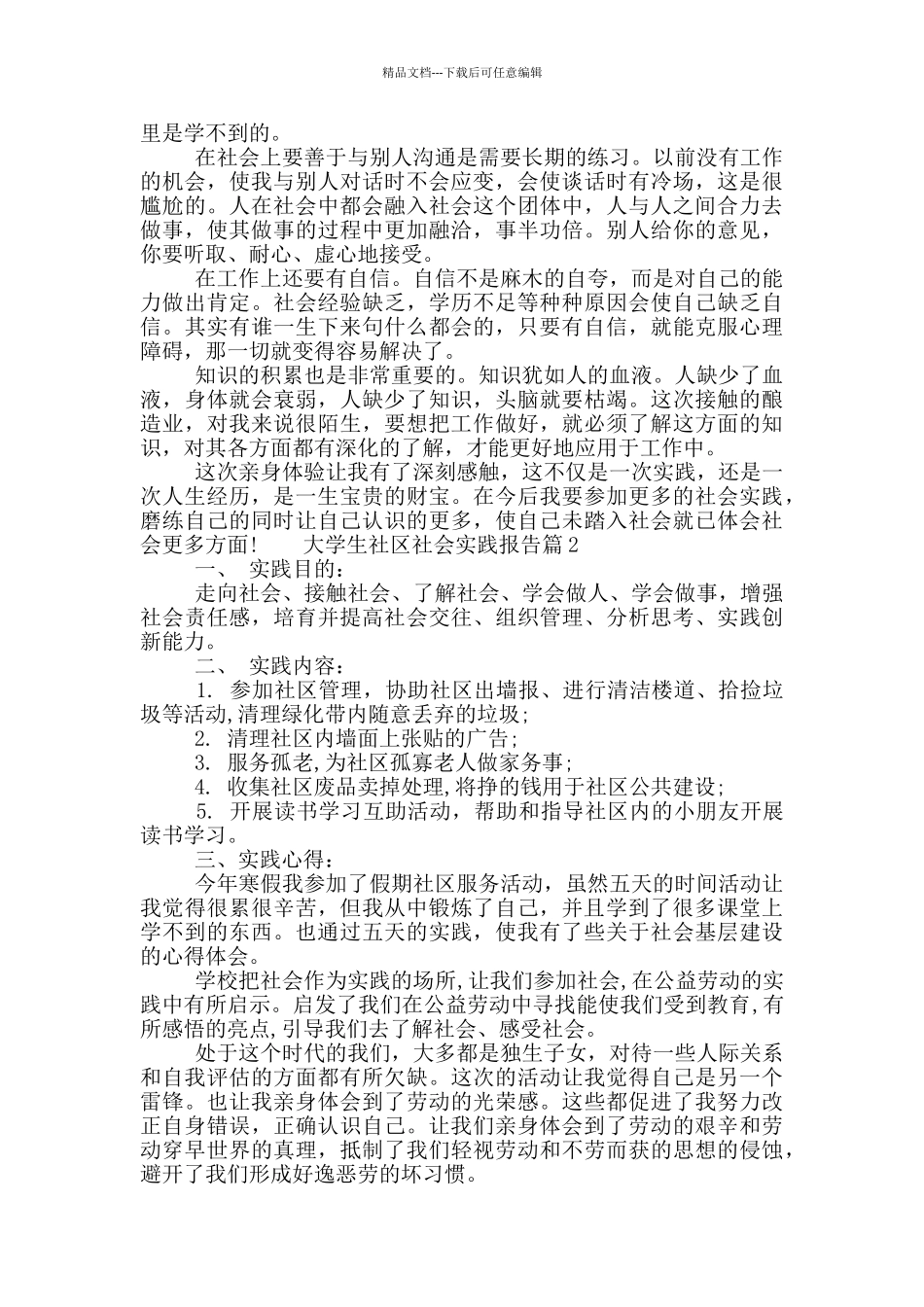 大学生社区社会实践报告范文_第2页