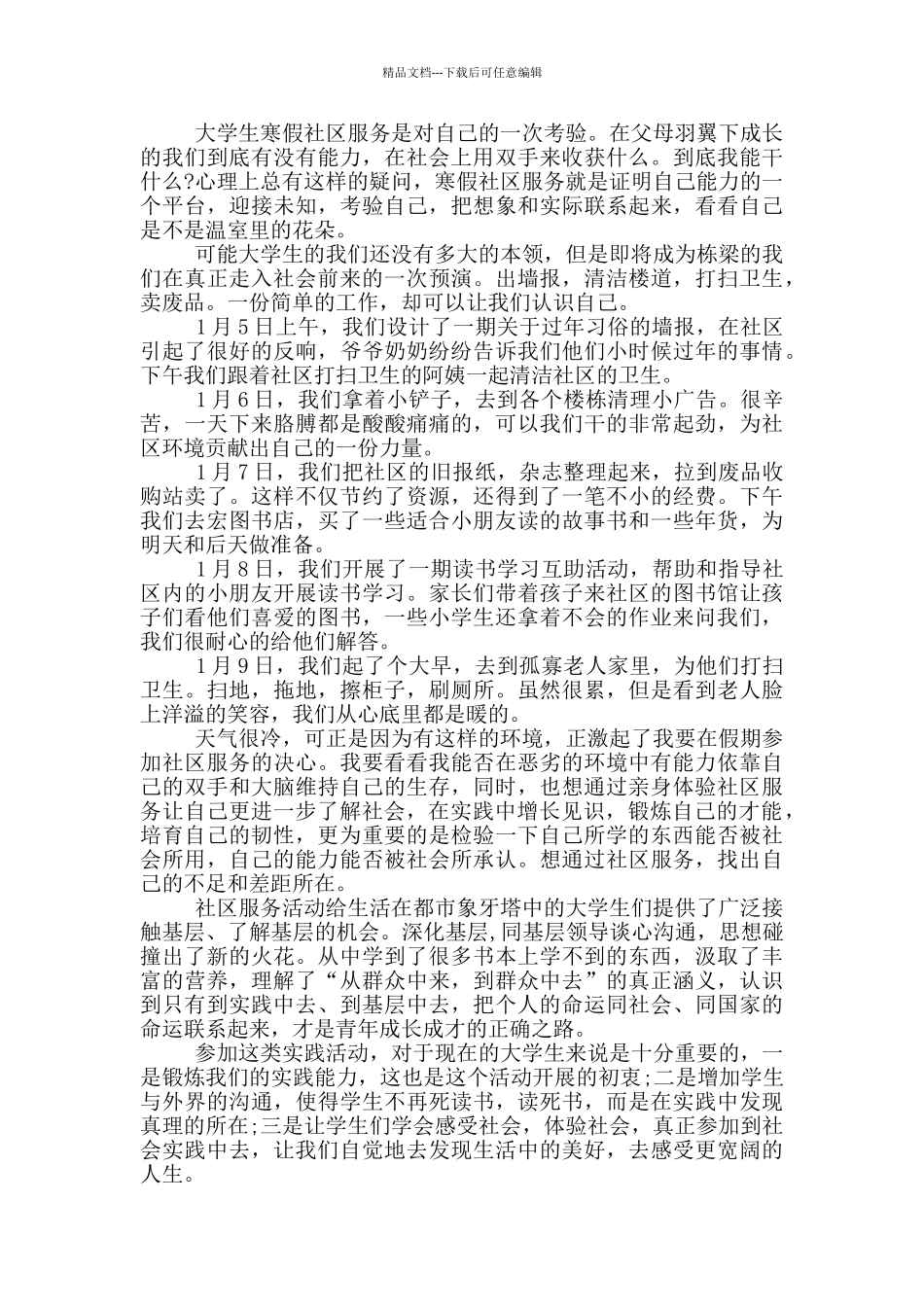 大学生社区社会实践报告范文_第3页