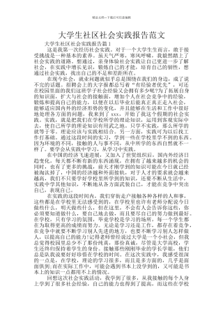 大学生社区社会实践报告范文