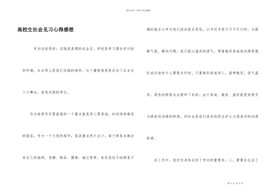 大学生社会见习心得感想_第1页
