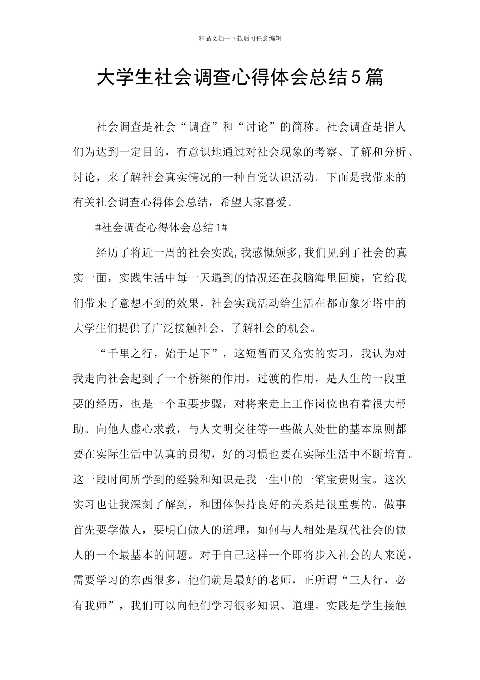 大学生社会调查心得体会总结5篇_第1页