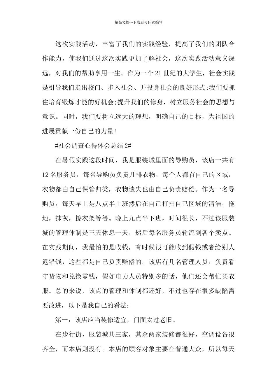 大学生社会调查心得体会总结5篇_第3页