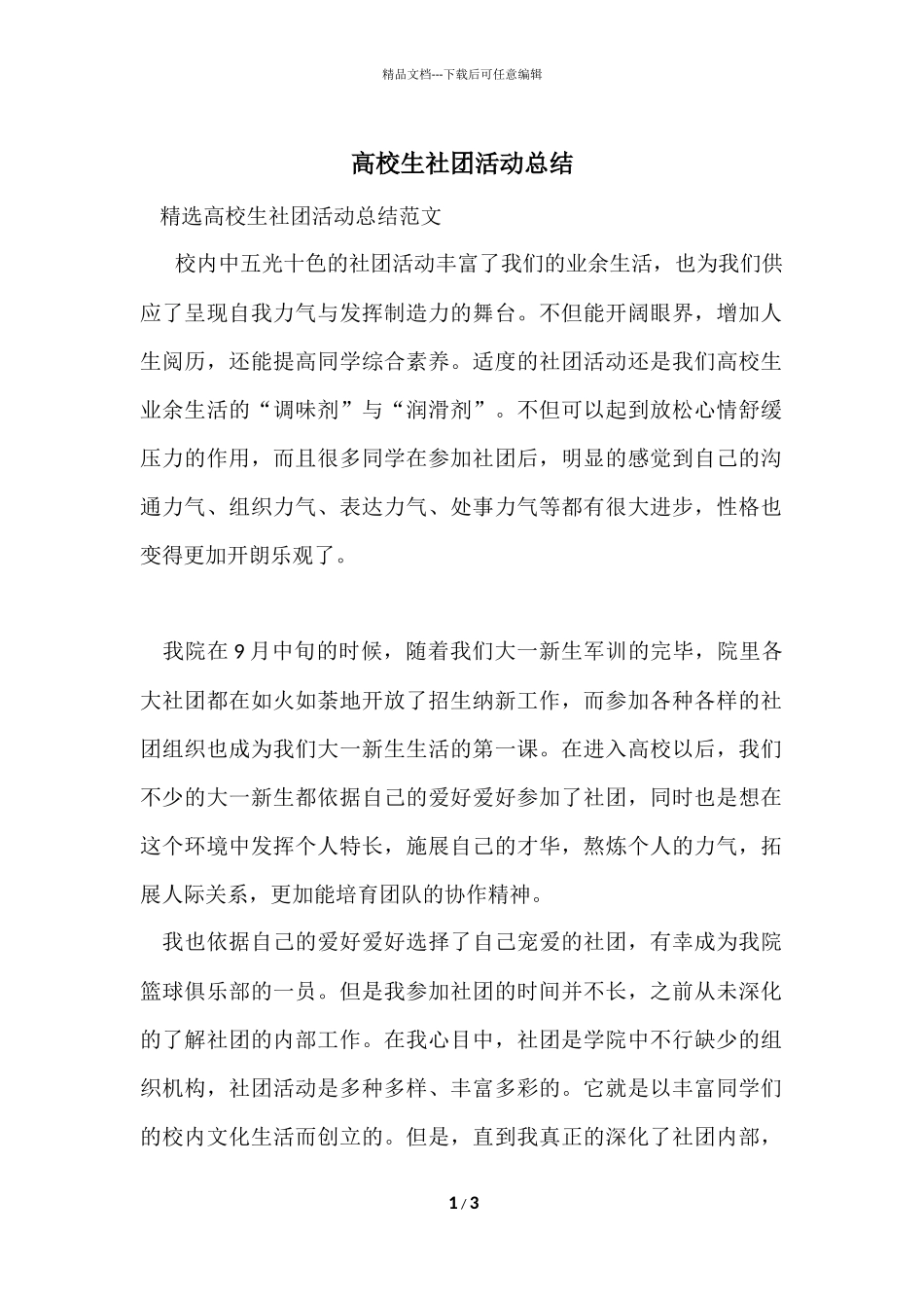 大学生社团活动总结-6_第1页