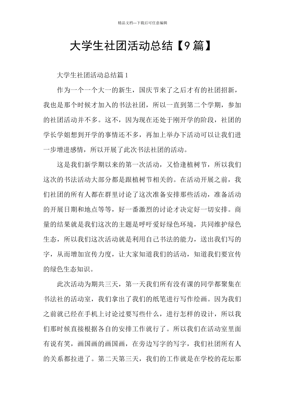 大学生社团活动总结_第1页