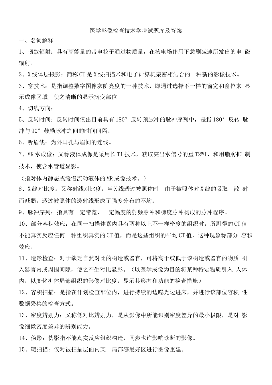 2025年医学影像检查技术学考试题库及答案_第1页