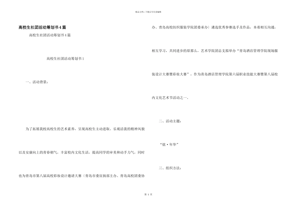 大学生社团活动策划书4篇_第1页