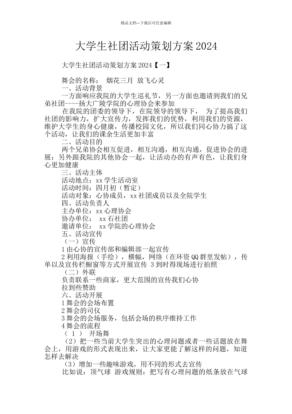 大学生社团活动策划方案2024_第1页