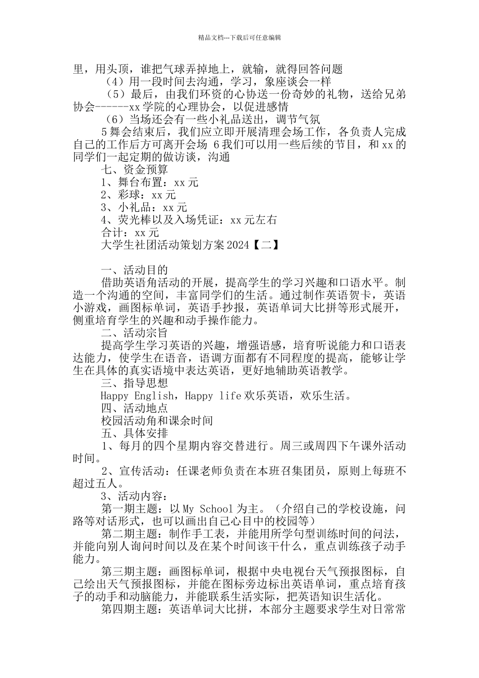 大学生社团活动策划方案2024_第2页