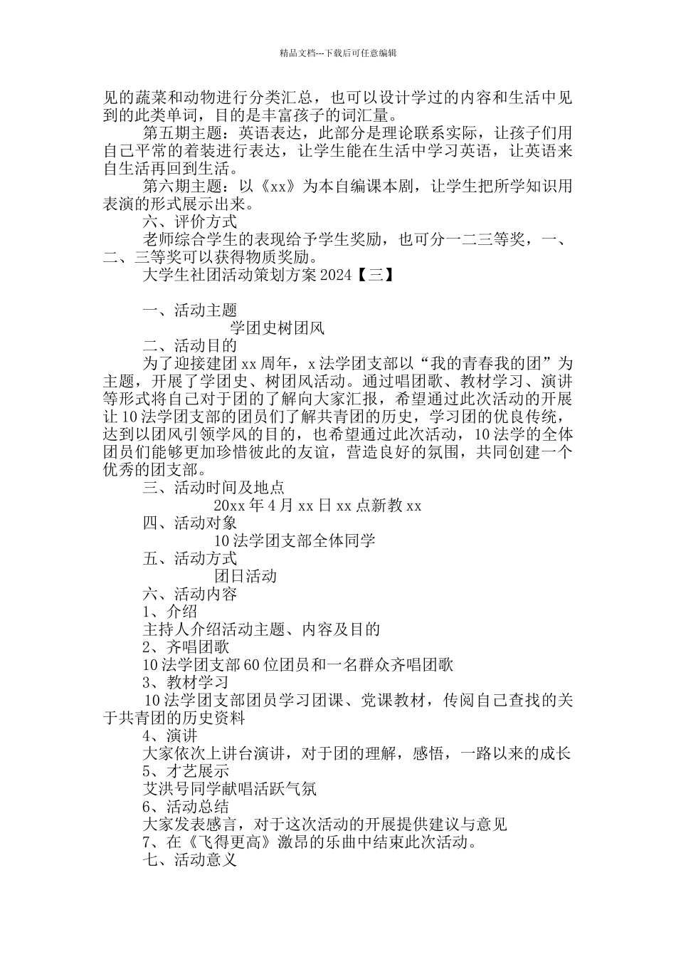 大学生社团活动策划方案2024_第3页