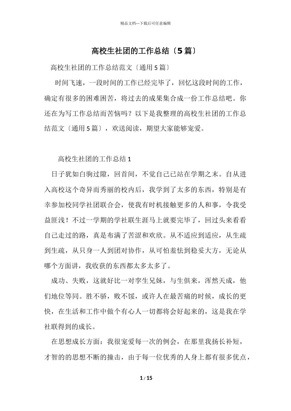 大学生社团的工作总结（5篇）_第1页