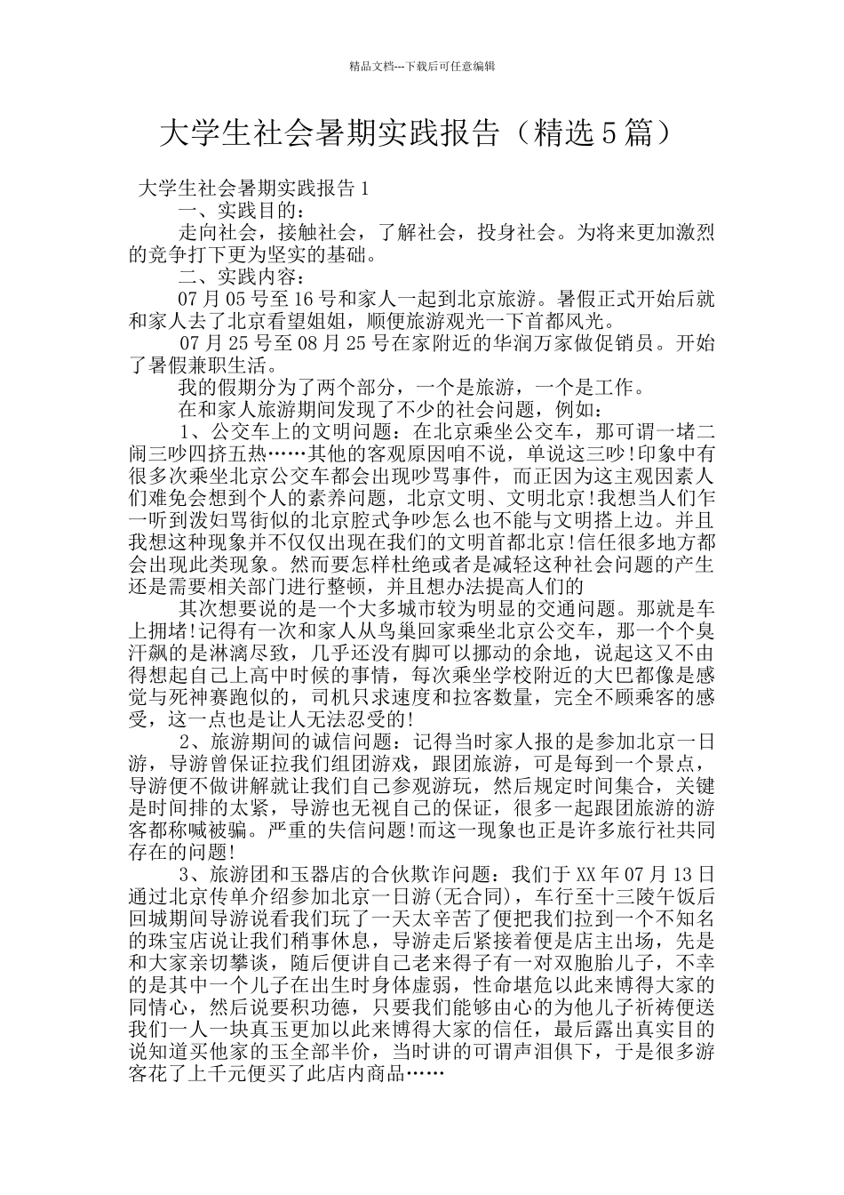 大学生社会暑期实践报告_第1页