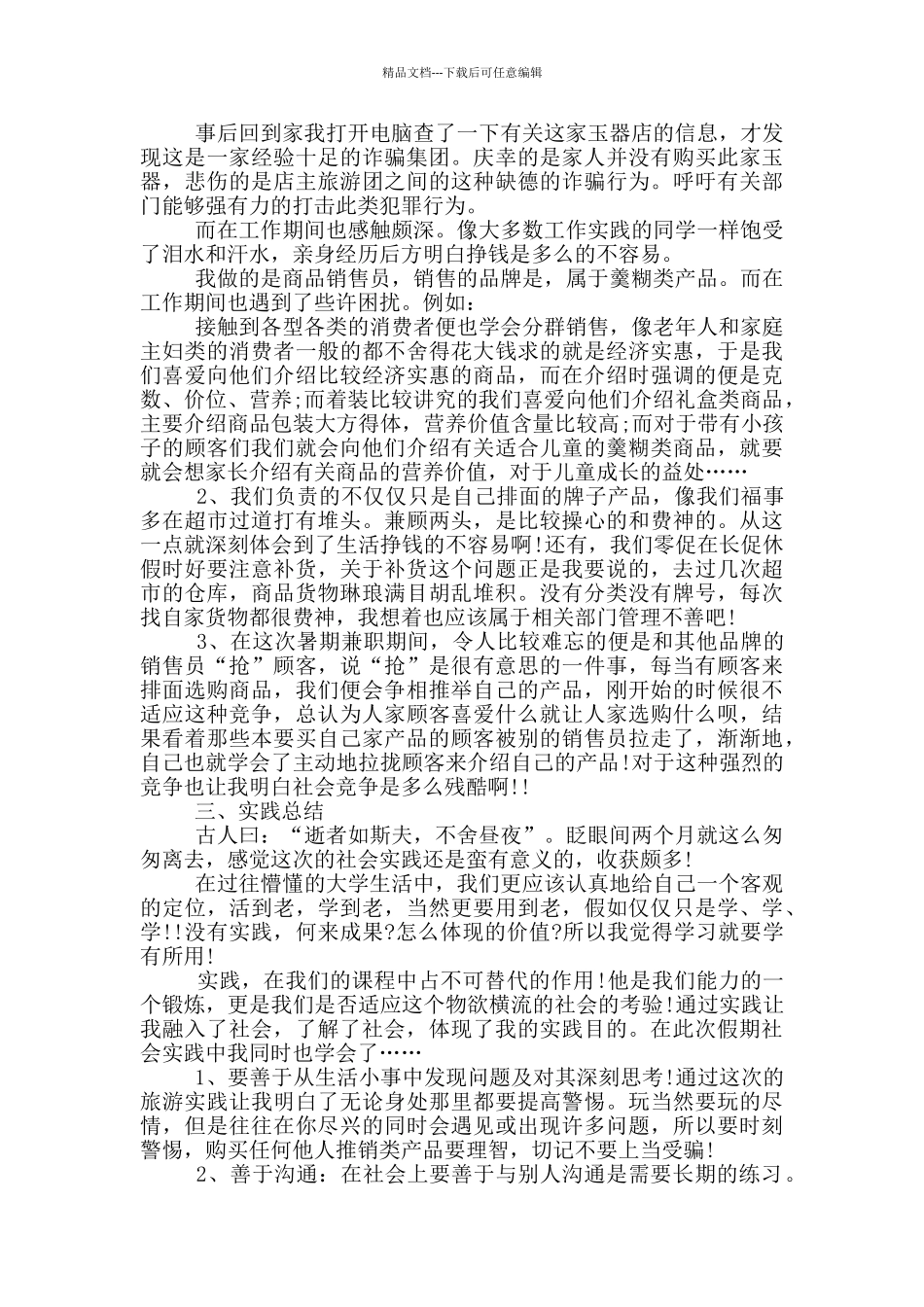 大学生社会暑期实践报告_第2页