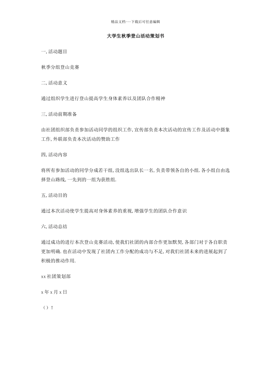 大学生秋季登山活动策划书_第1页