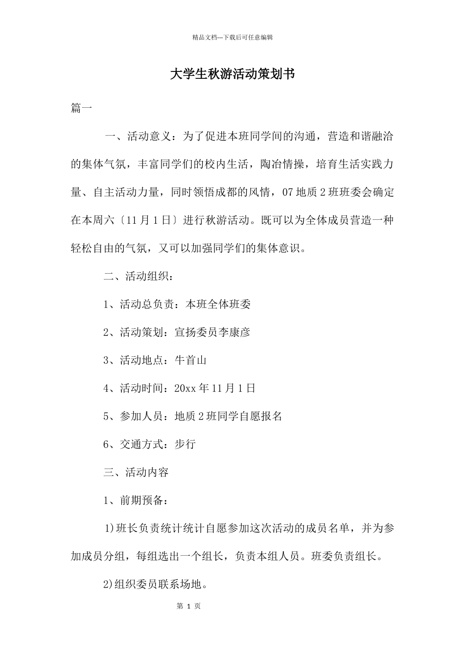 大学生秋游活动策划书_第1页