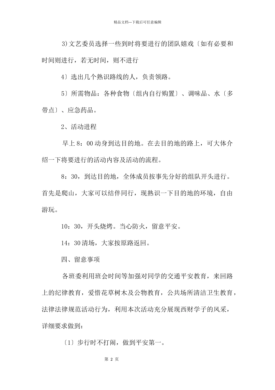 大学生秋游活动策划书_第2页