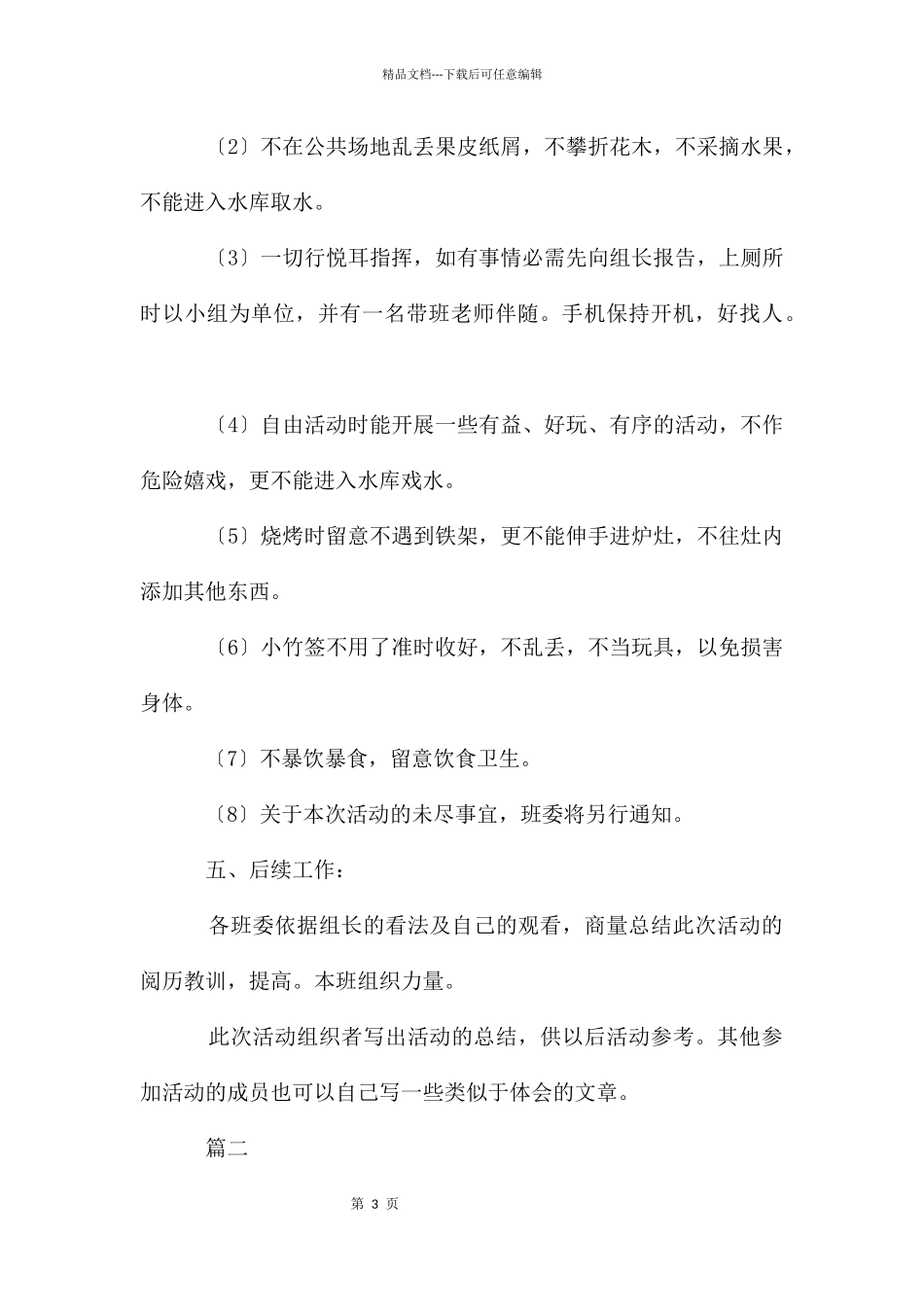 大学生秋游活动策划书_第3页