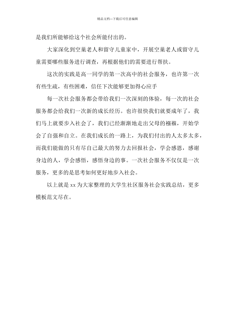 大学生社区服务社会实践总结_第2页