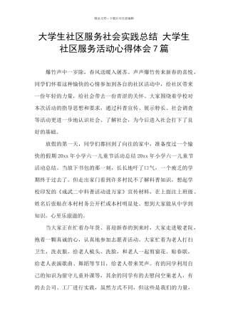 大学生社区服务社会实践总结