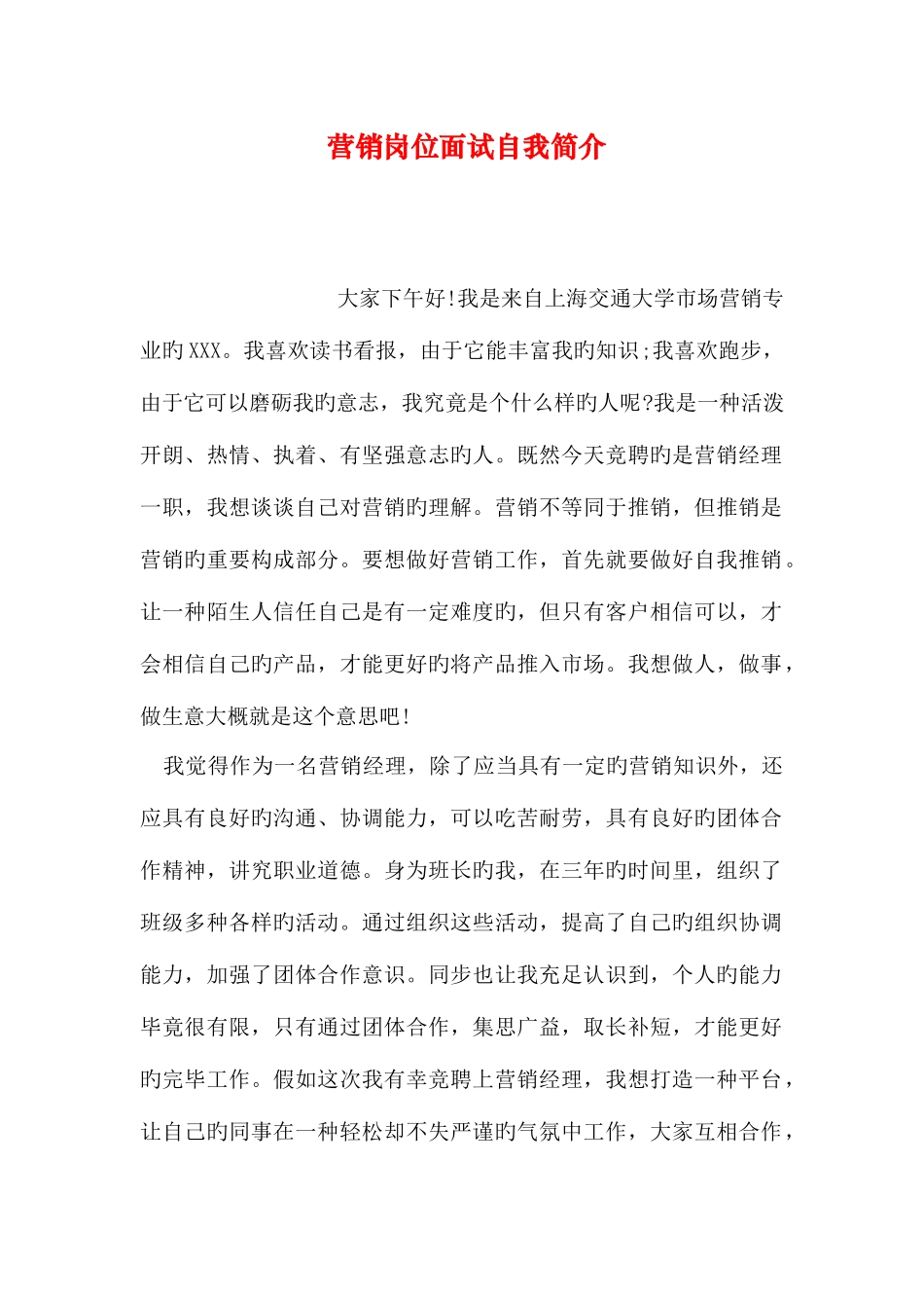 2025年营销岗位面试自我介绍_第1页