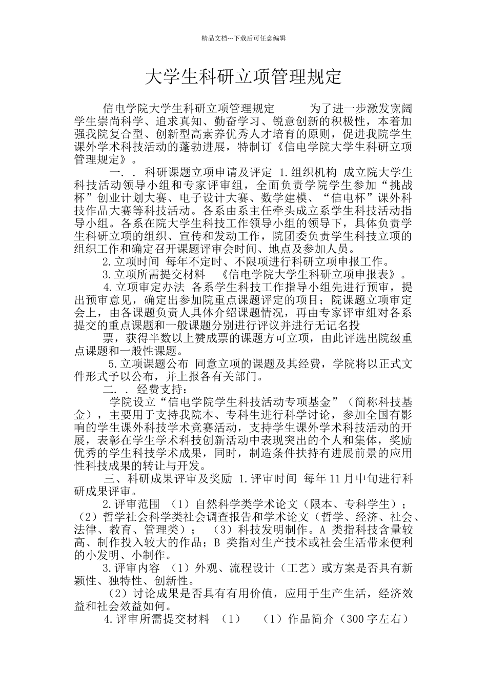 大学生科研立项管理规定_第1页
