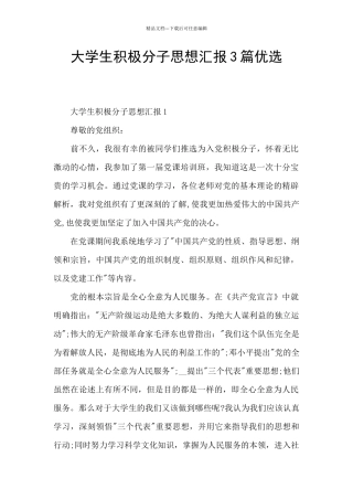 大学生积极分子思想汇报3篇优选