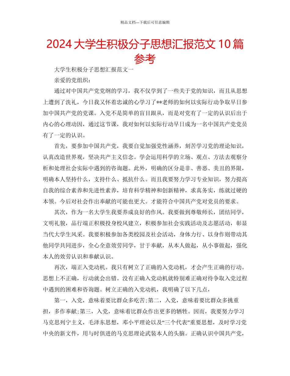 大学生积极分子思想汇报范文10篇参考_第1页