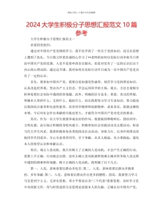 大学生积极分子思想汇报范文10篇参考