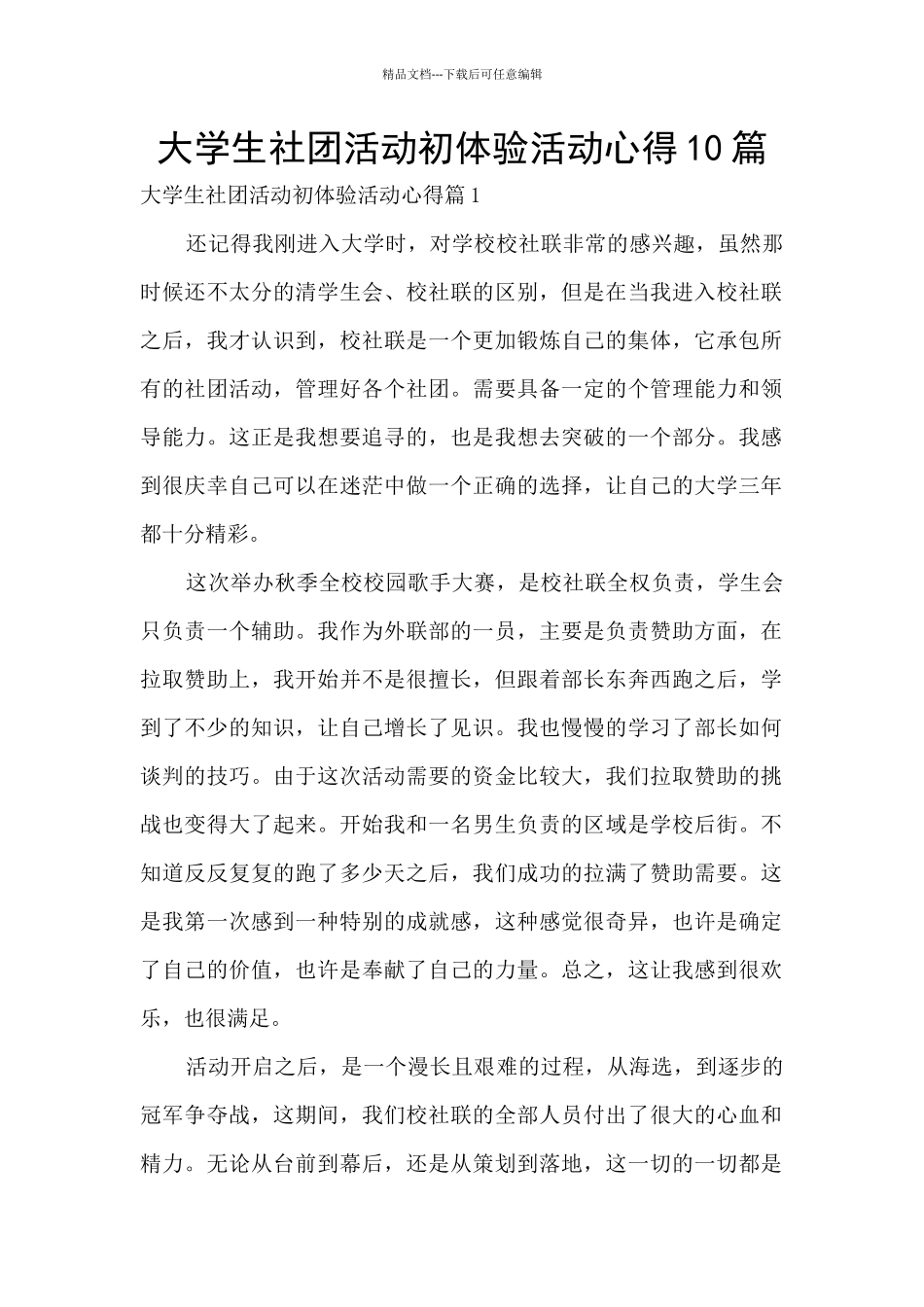 大学生社团活动初体验活动心得10篇_第1页
