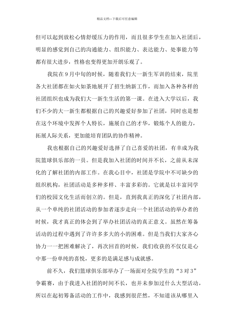 大学生社团活动初体验活动心得10篇_第3页