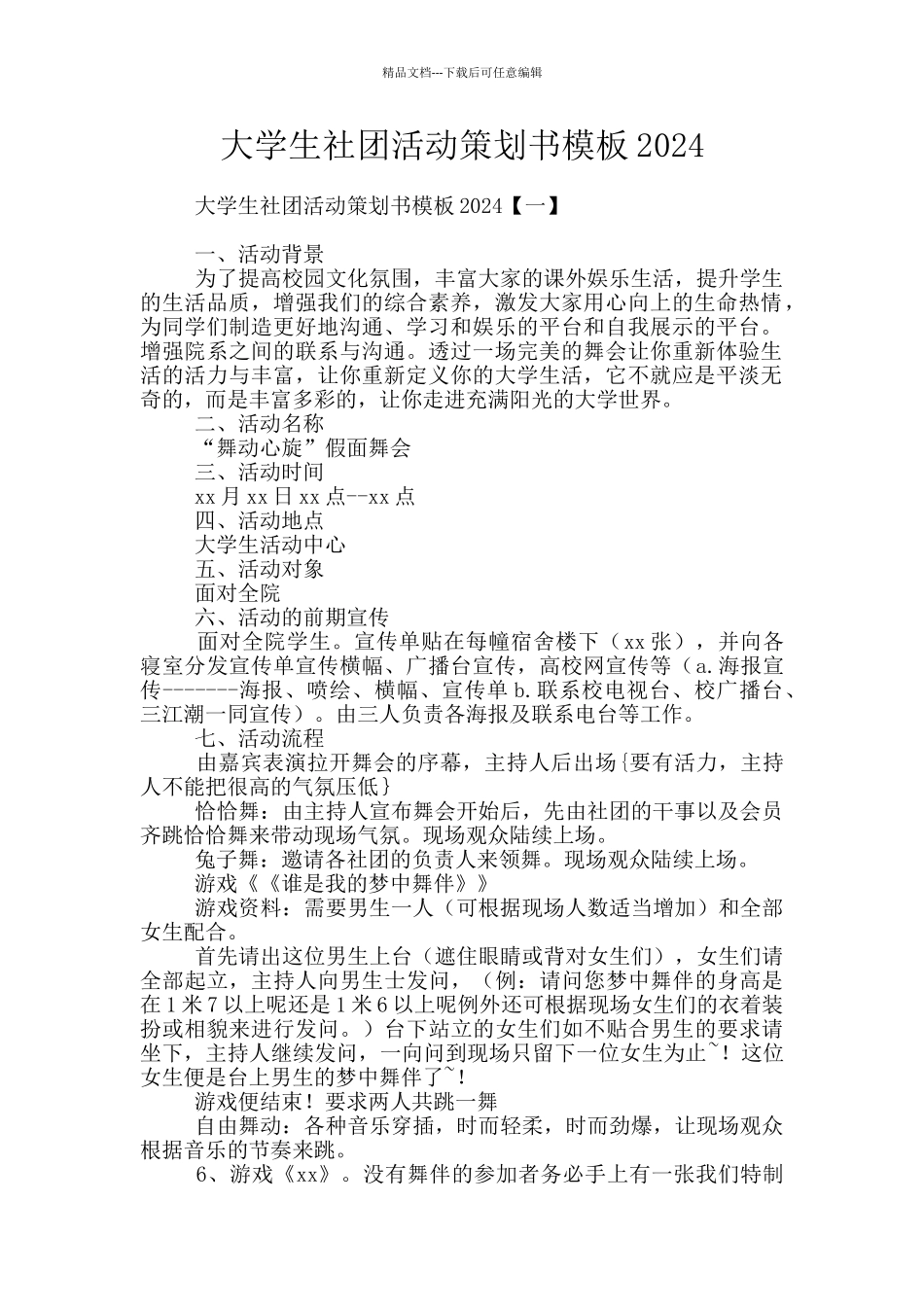 大学生社团活动策划书模板2024_第1页
