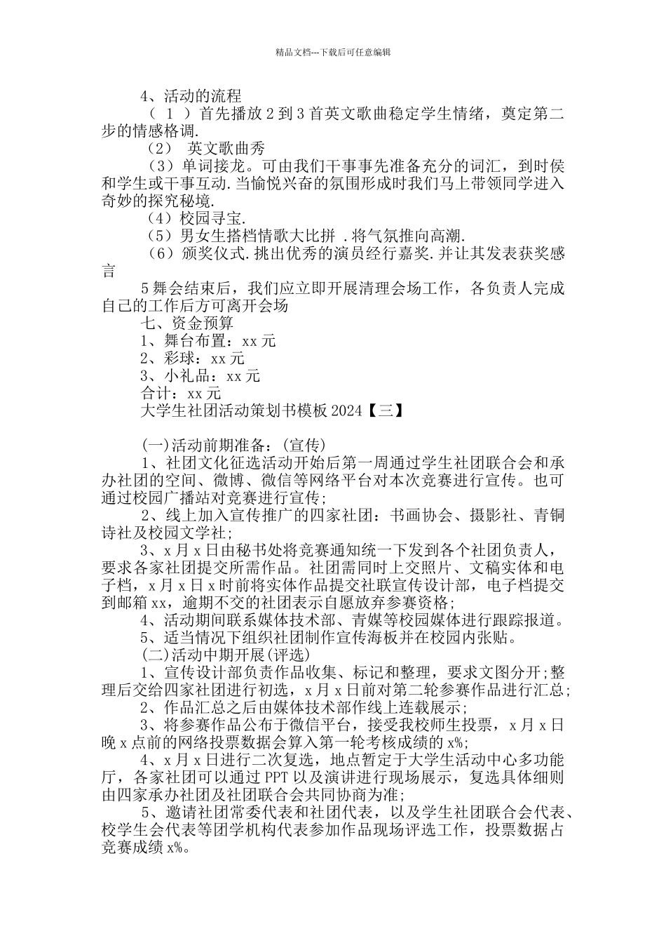 大学生社团活动策划书模板2024_第3页