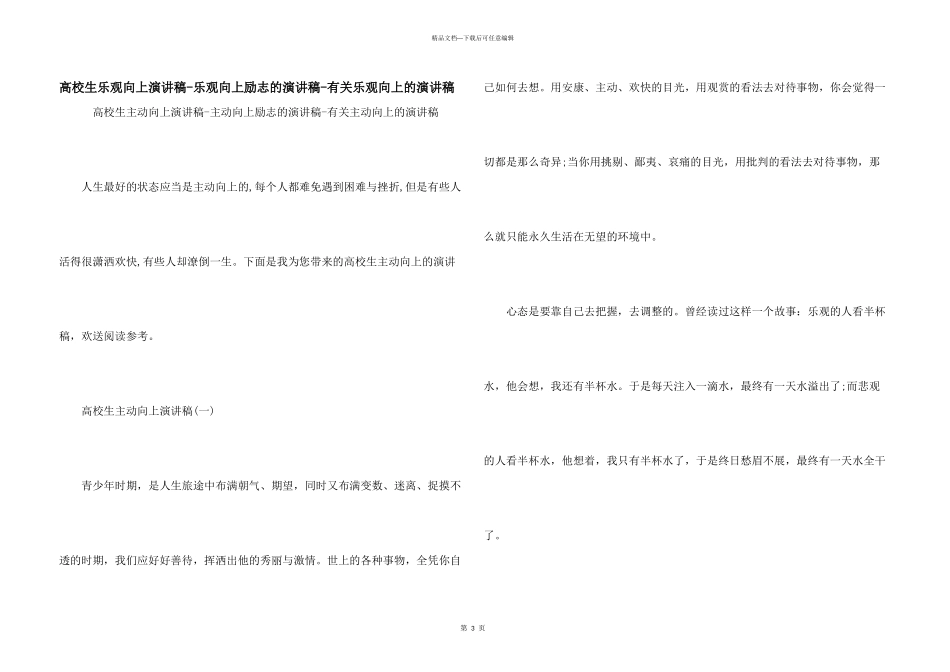 大学生积极向上演讲稿积极向上励志的演讲稿有关积极向上的演讲稿_第1页