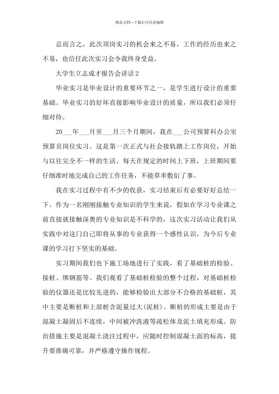 大学生立志成才报告会讲话范文10篇_第3页