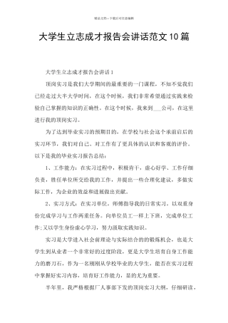 大学生立志成才报告会讲话范文10篇