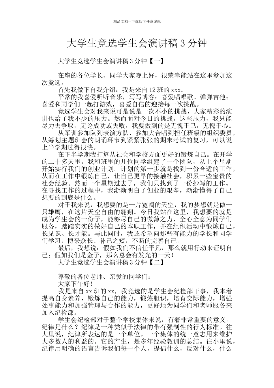 大学生竞选学生会演讲稿3分钟_第1页