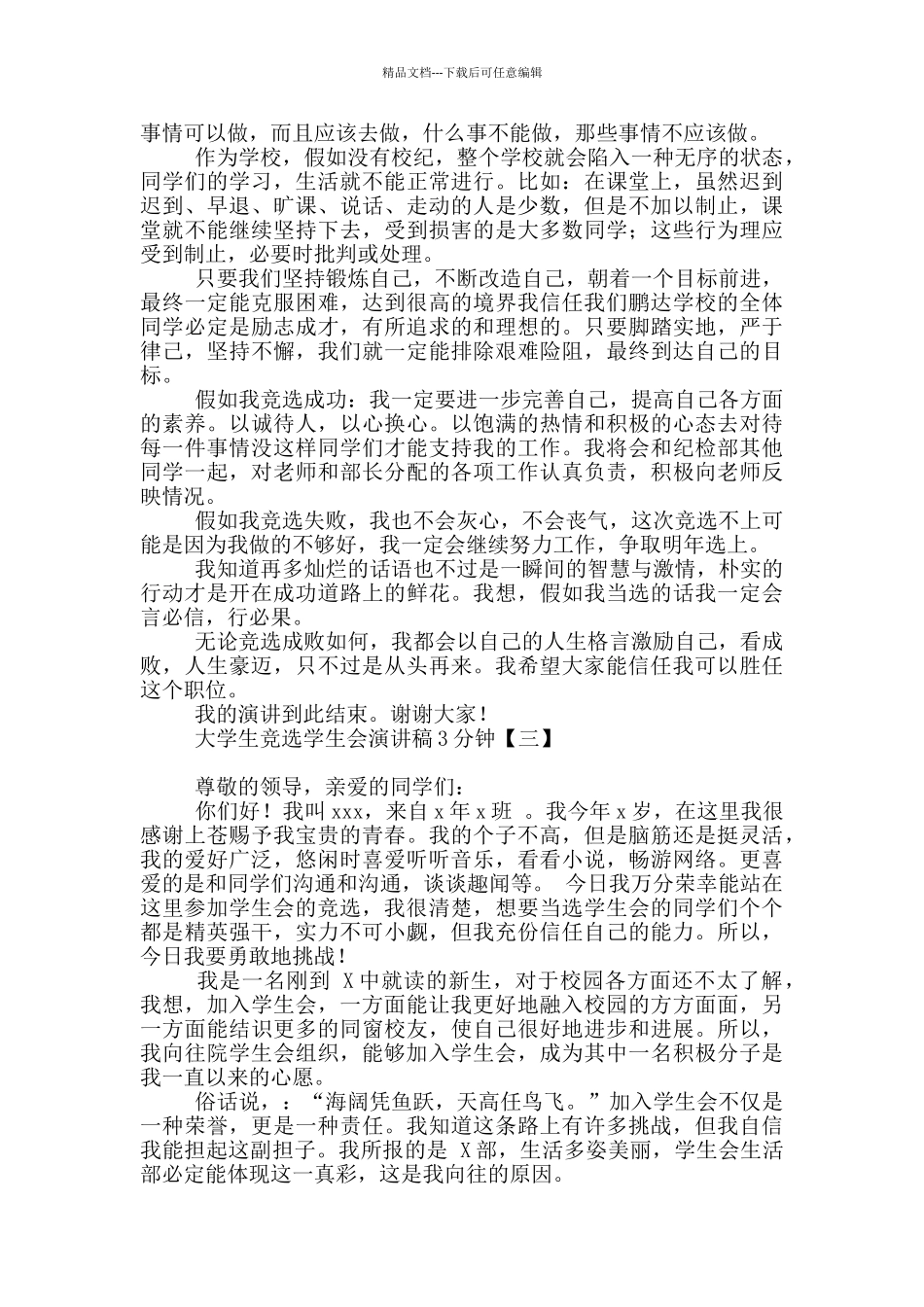 大学生竞选学生会演讲稿3分钟_第2页