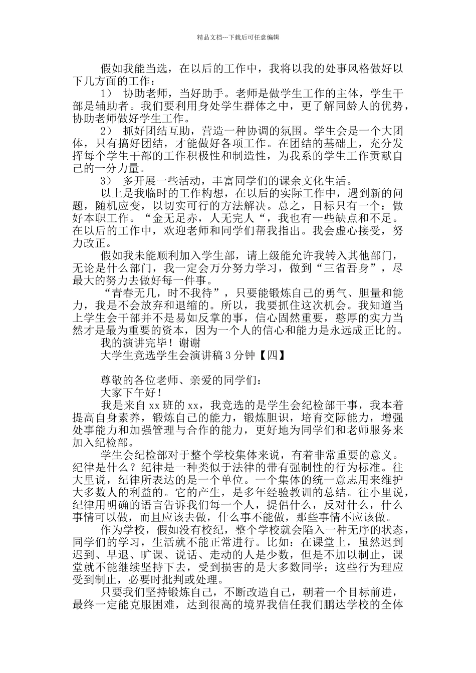 大学生竞选学生会演讲稿3分钟_第3页