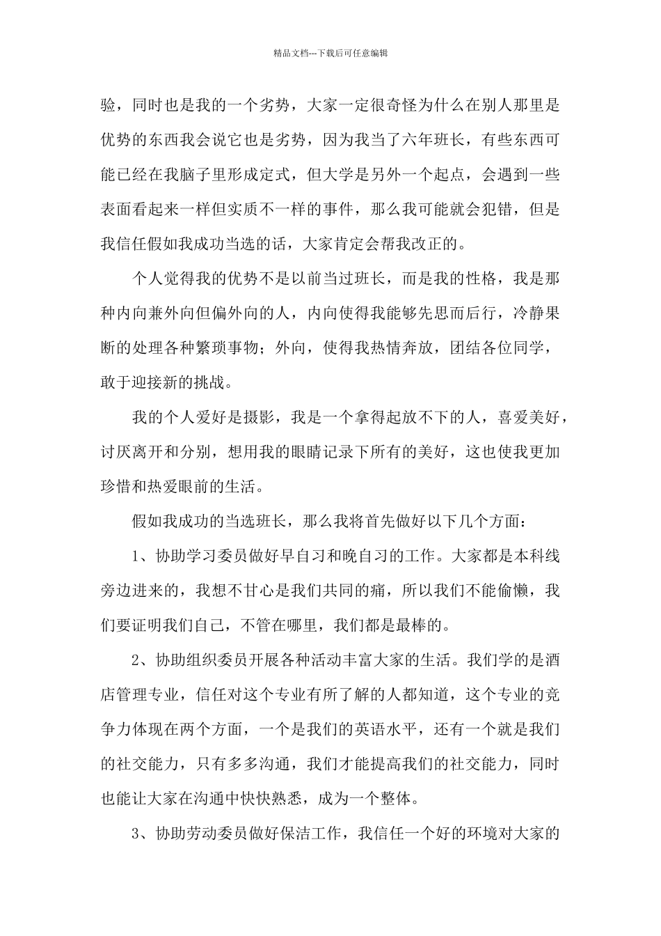 大学生竞选班干部演讲稿_第3页