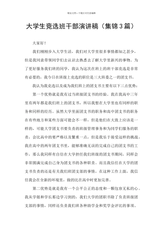 大学生竞选班干部演讲稿