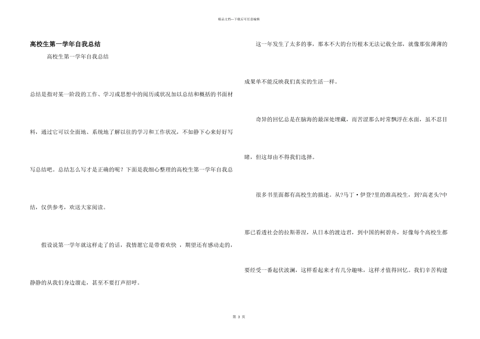 大学生第一学年自我总结_第1页