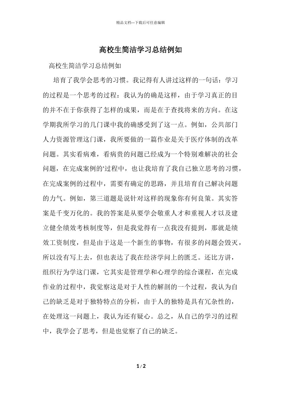 大学生简单学习总结示例_第1页