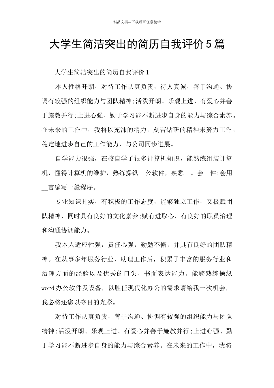大学生简洁突出的简历自我评价5篇_第1页