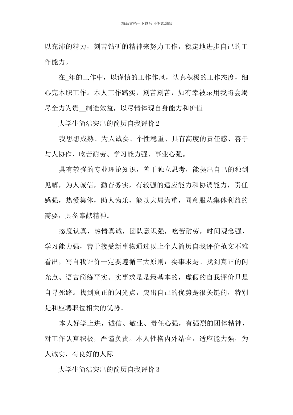 大学生简洁突出的简历自我评价5篇_第2页