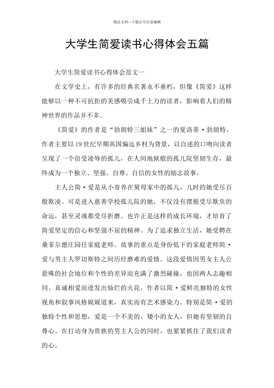 大学生简爱读书心得体会五篇_第1页